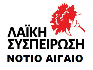 Ανακοίνωση της Λαϊκής Συσπείρωσης για τη Συνεδρίαση του Περιφερειακού Συμβουλίου Περιφέρειας Νοτίου Αιγαίου 01/09/2012